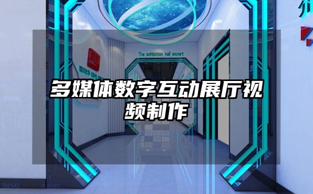 多媒體數(shù)字互動(dòng)展廳視頻制作