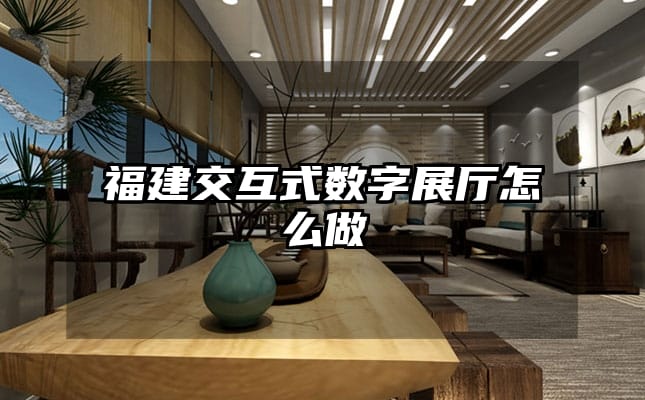 福建交互式數(shù)字展廳怎么做