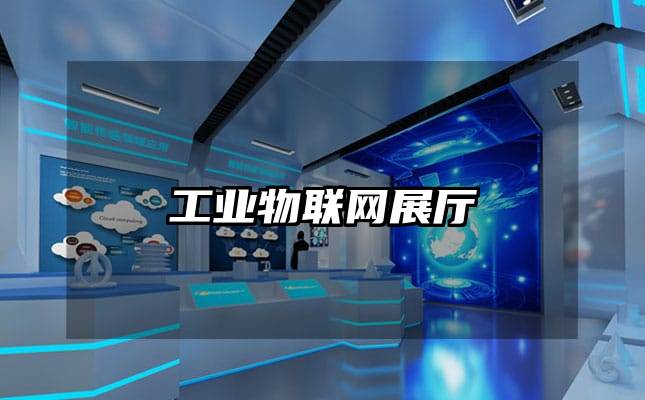 工業(yè)物聯(lián)網(wǎng)展廳