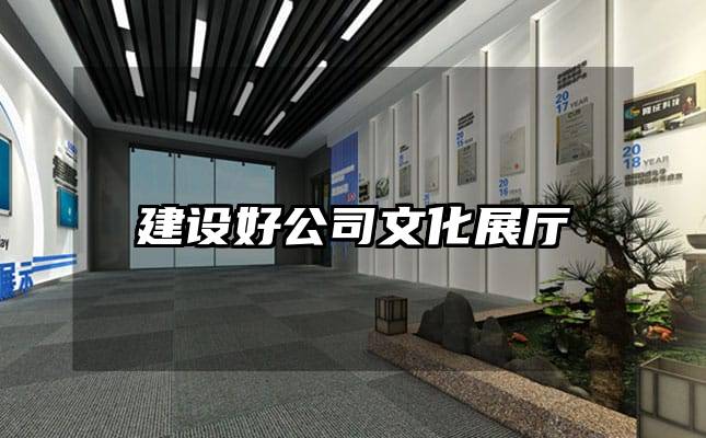 建設(shè)好公司文化展廳