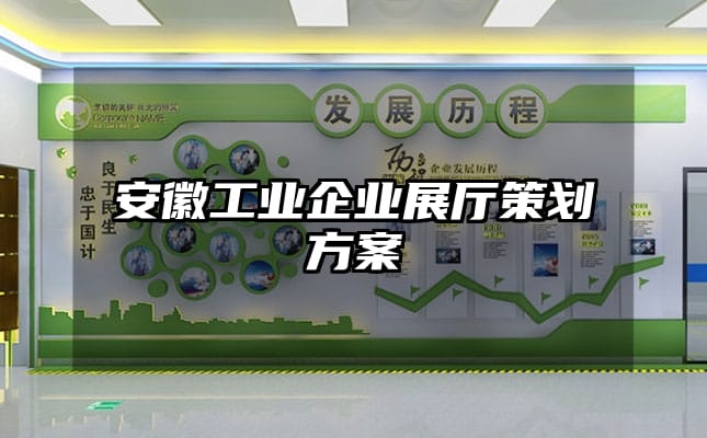 安徽工業(yè)企業(yè)展廳策劃方案