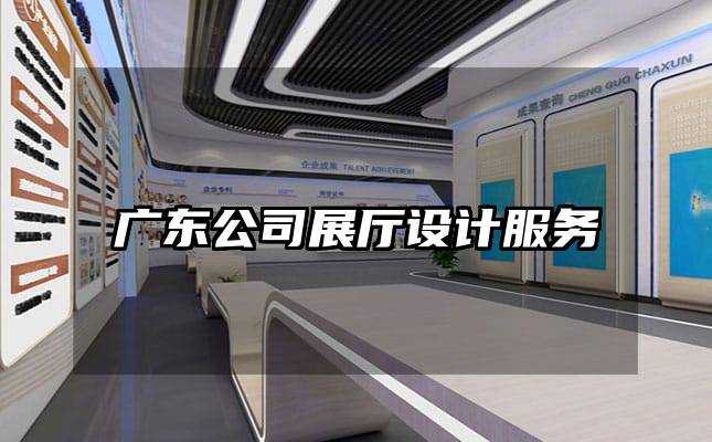 廣東公司展廳設(shè)計(jì)服務(wù)
