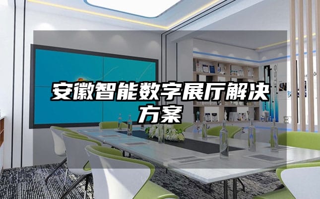 安徽智能數(shù)字展廳解決方案