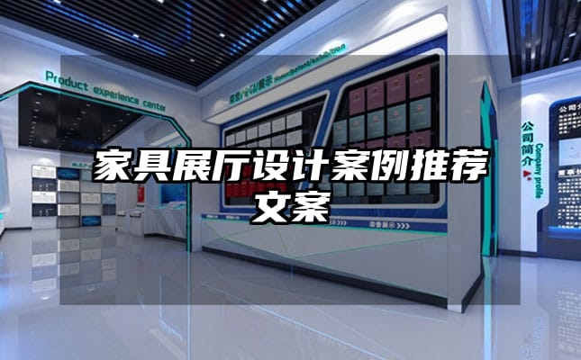 家具展廳設(shè)計(jì)案例推薦文案