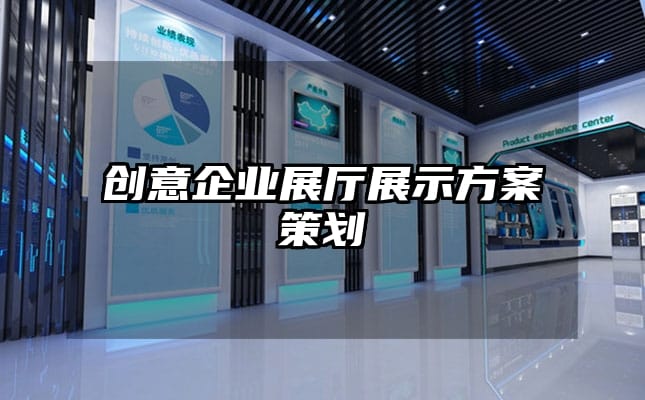 創(chuàng)意企業(yè)展廳展示方案策劃