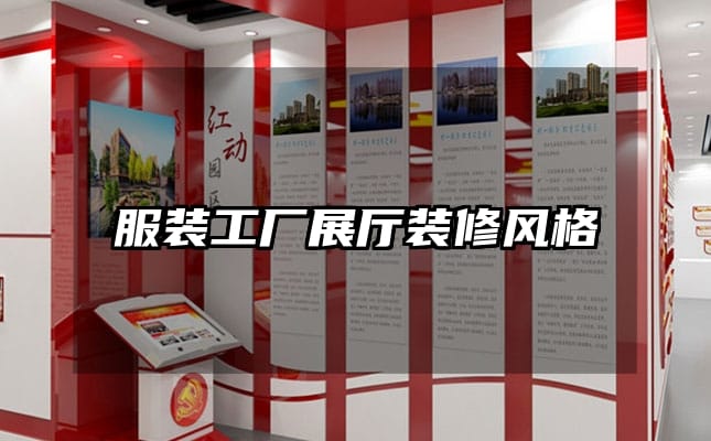 服裝工廠展廳裝修風(fēng)格