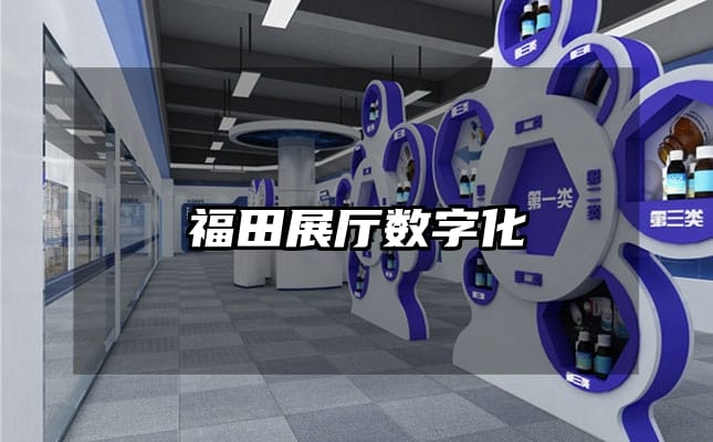 福田展廳數(shù)字化
