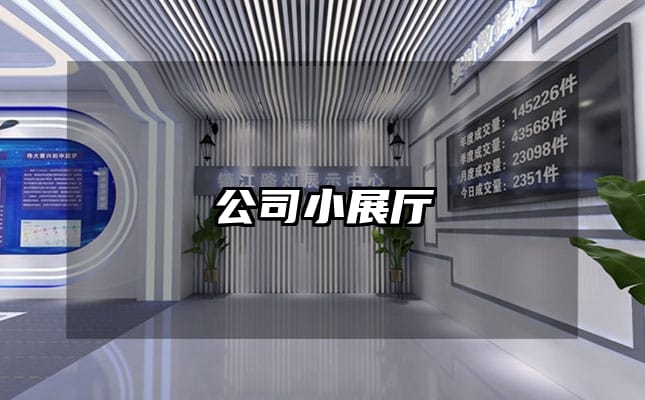公司小展廳