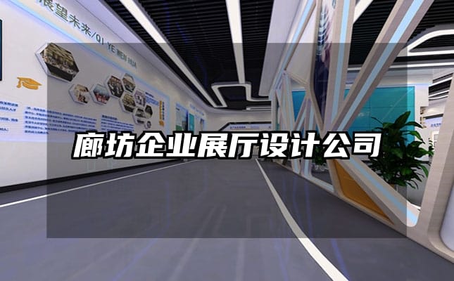 廊坊企業(yè)展廳設(shè)計(jì)公司