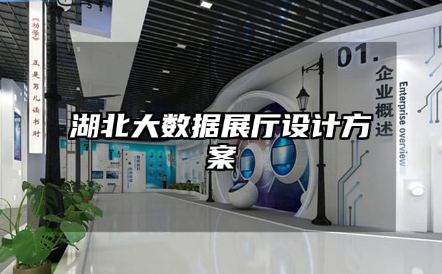 湖北大數(shù)據(jù)展廳設(shè)計(jì)方案