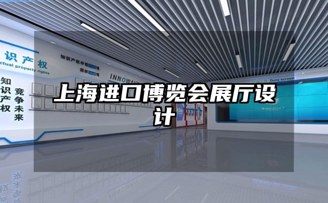 上海進(jìn)口博覽會(huì)展廳設(shè)計(jì)