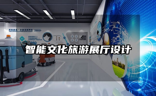 智能文化旅游展廳設(shè)計(jì)