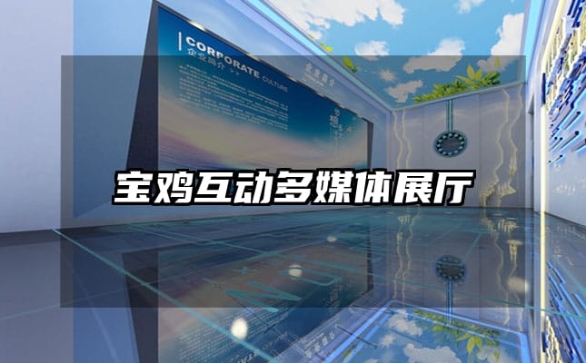 寶雞互動(dòng)多媒體展廳