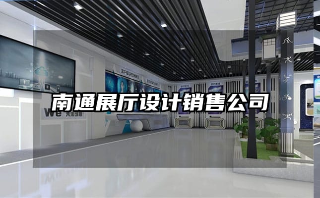 南通展廳設(shè)計(jì)銷售公司