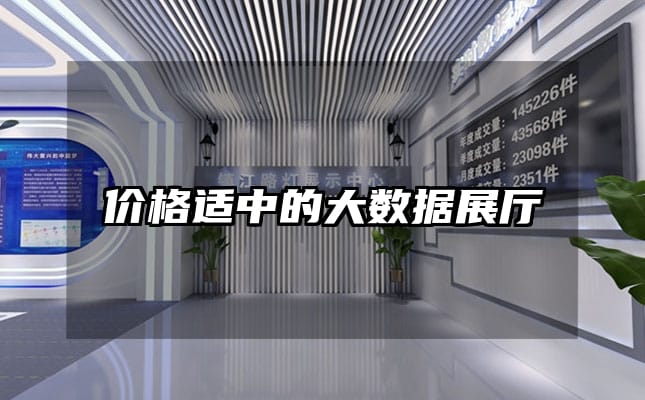 價格適中的大數(shù)據(jù)展廳