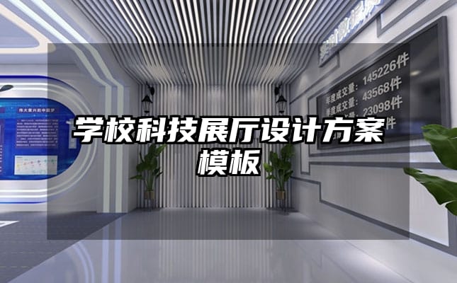 學(xué)?？萍颊箯d設(shè)計(jì)方案模板