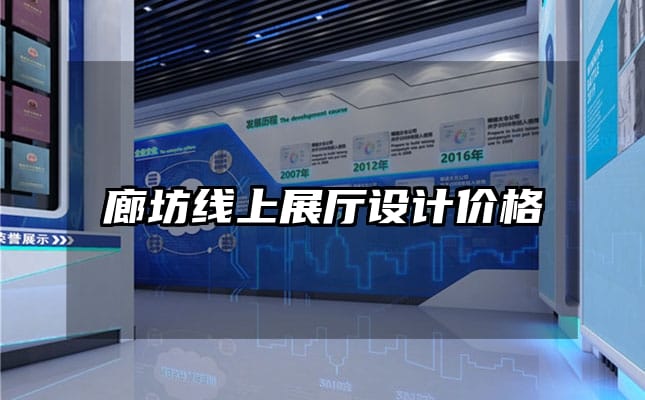 廊坊線上展廳設(shè)計(jì)價(jià)格