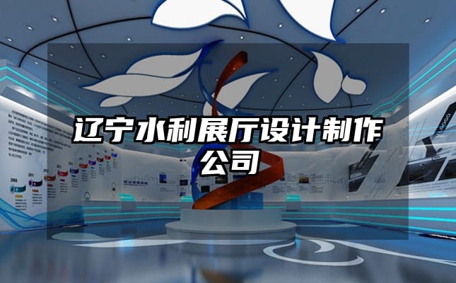 遼寧水利展廳設(shè)計制作公司