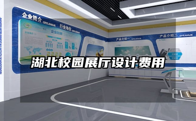 湖北校園展廳設計費用
