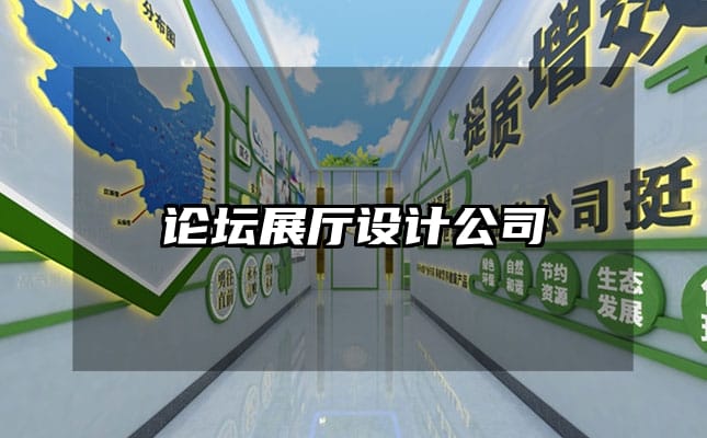 論壇展廳設(shè)計(jì)公司