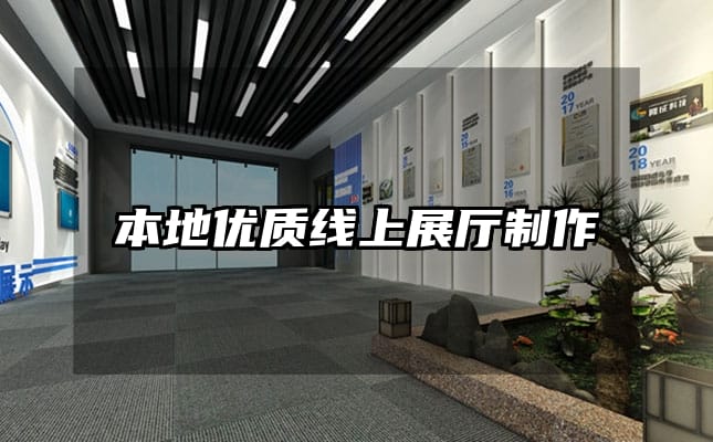 本地優(yōu)質線上展廳制作
