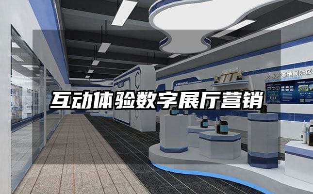 互動(dòng)體驗(yàn)數(shù)字展廳營銷