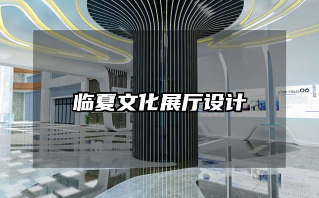 臨夏文化展廳設(shè)計