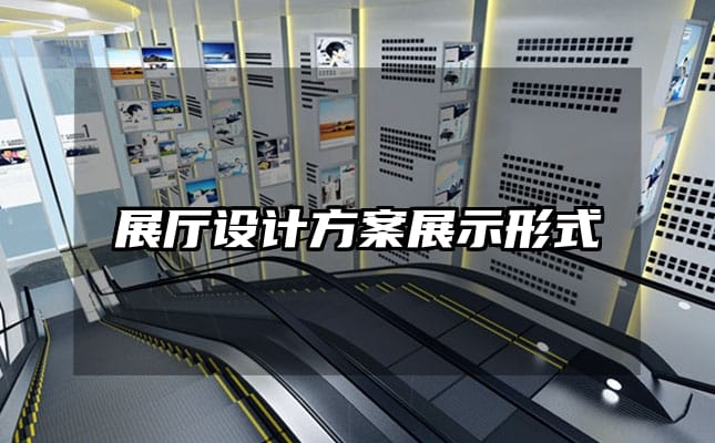展廳設(shè)計(jì)方案展示形式