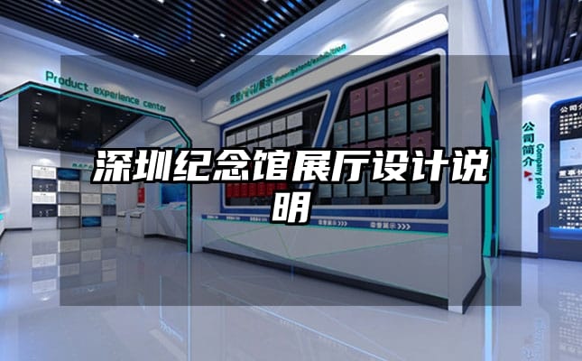 深圳紀(jì)念館展廳設(shè)計(jì)說明