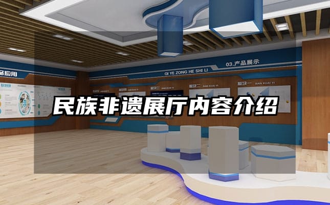 民族非遺展廳內(nèi)容介紹