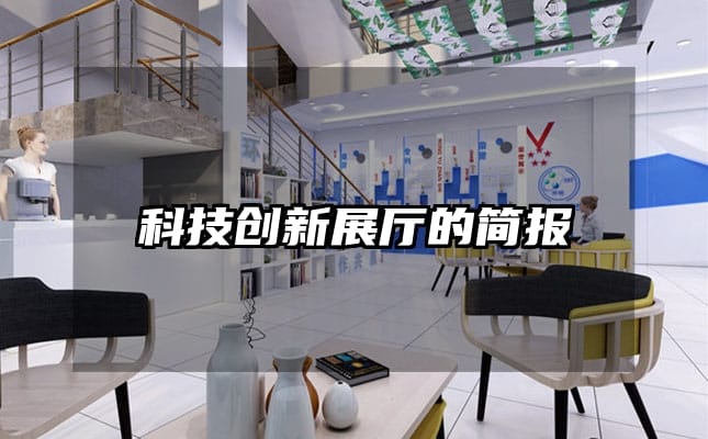 科技創(chuàng)新展廳的簡報