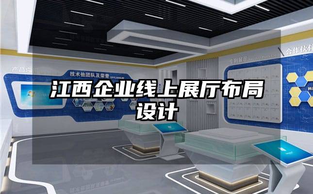 江西企業(yè)線上展廳布局設(shè)計