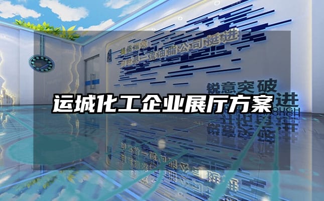 運(yùn)城化工企業(yè)展廳方案