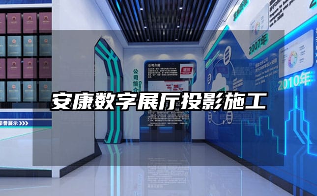 安康數(shù)字展廳投影施工