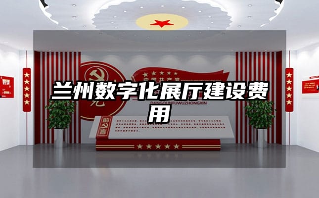 蘭州數(shù)字化展廳建設(shè)費用