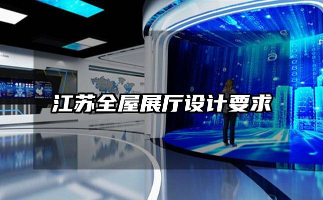 江蘇全屋展廳設(shè)計要求