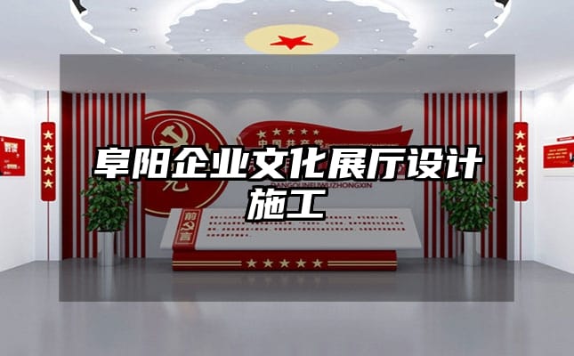 阜陽(yáng)企業(yè)文化展廳設(shè)計(jì)施工