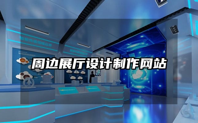 周邊展廳設計制作網站