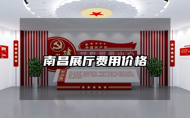 南昌展廳費(fèi)用價(jià)格