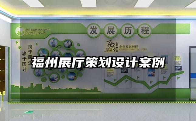 福州展廳策劃設(shè)計案例