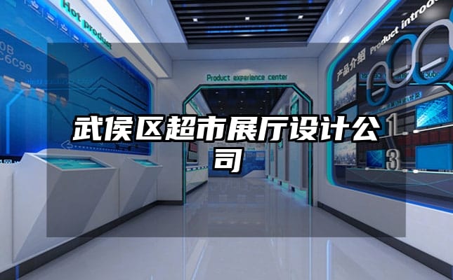 武侯區(qū)超市展廳設(shè)計(jì)公司