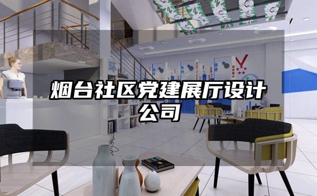 煙臺(tái)社區(qū)黨建展廳設(shè)計(jì)公司