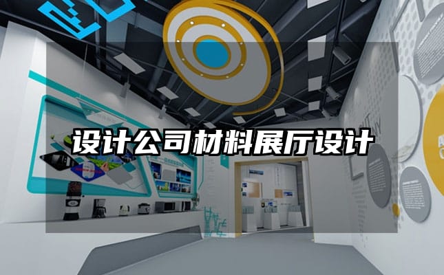 設(shè)計(jì)公司材料展廳設(shè)計(jì)