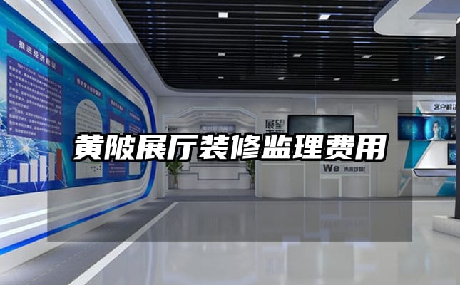 黃陂展廳裝修監(jiān)理費用