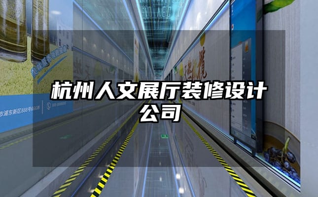杭州人文展廳裝修設(shè)計公司