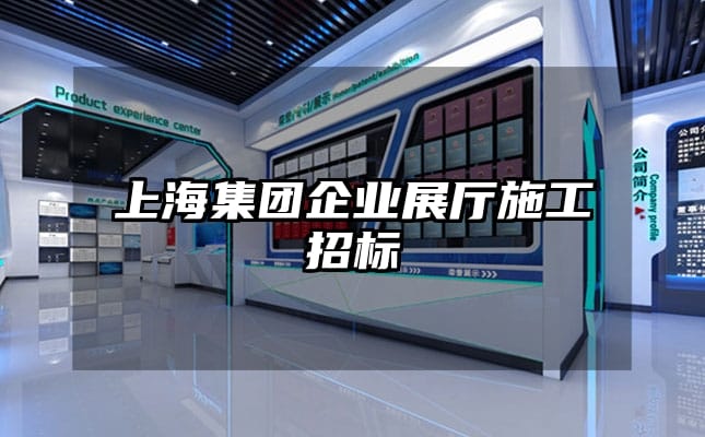 上海集團企業(yè)展廳施工招標(biāo)