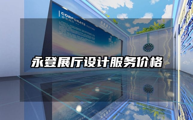 永登展廳設(shè)計(jì)服務(wù)價(jià)格