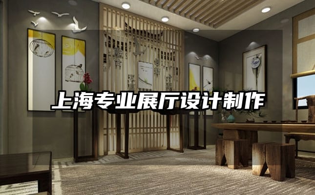 上海專業(yè)展廳設計制作