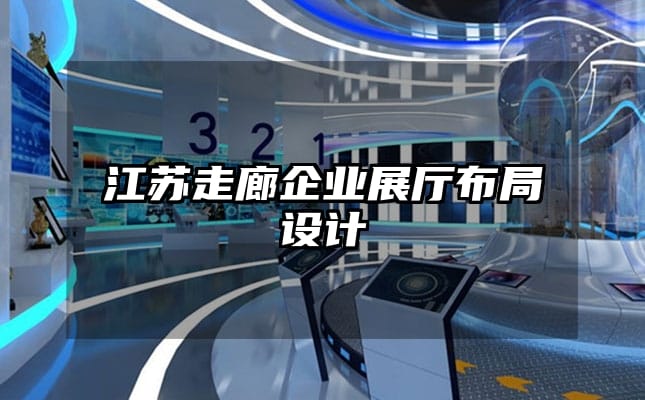 江蘇走廊企業(yè)展廳布局設(shè)計