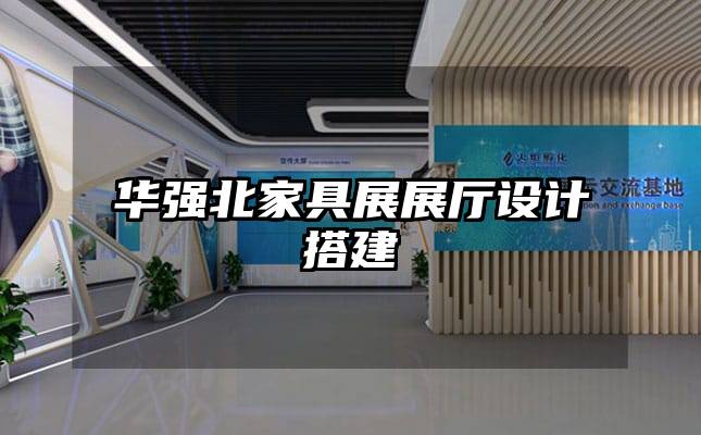 華強(qiáng)北家具展展廳設(shè)計搭建